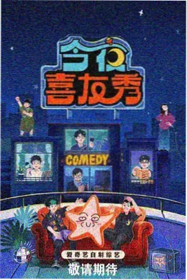 周末不打烊综艺封面